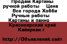 Продам.Картины ручной работы. › Цена ­ 5 - Все города Хобби. Ручные работы » Картины и панно   . Красноярский край,Кайеркан г.